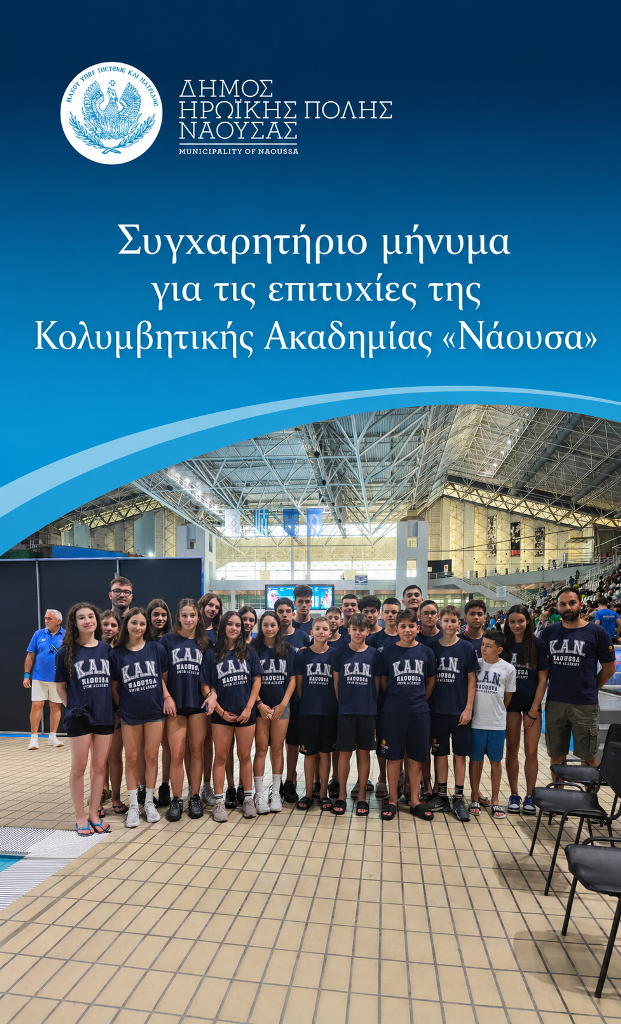 Συγχαρητήριο μήνυμα για τις επιτυχίες της Κολυμβητικής Ακαδημίας «Νάουσα»