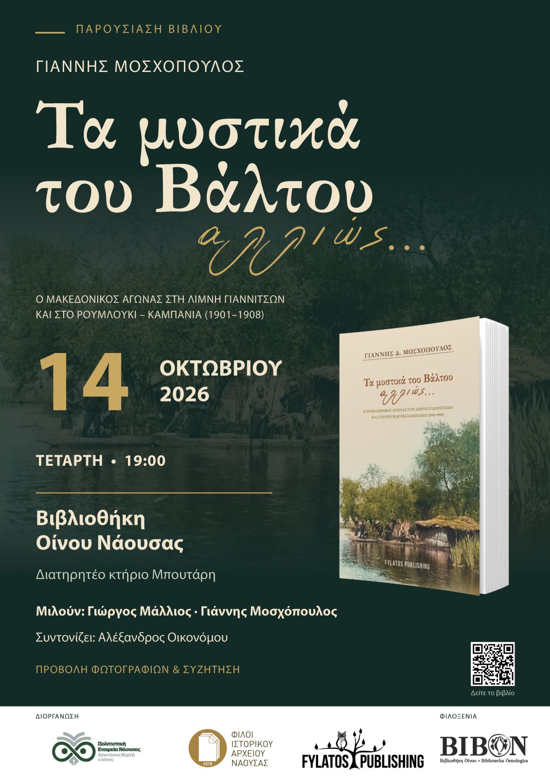 "Τα μυστικά του Βάλτου αλλιώς..." στη Νάουσα